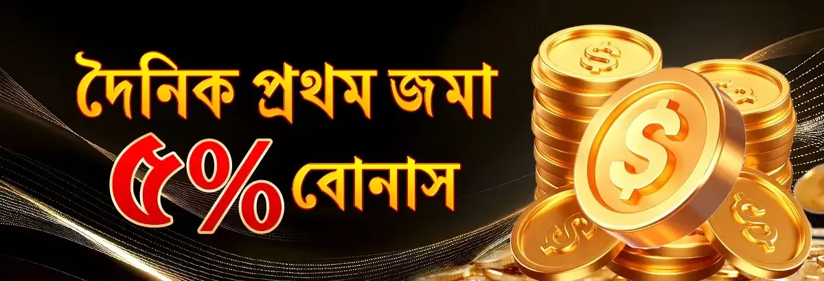 A promotional banner from 3333bet in Bengali offering a 5% bonus on the first deposit of the day. The image features shiny stacks of gold dollar coins against a sleek black background.